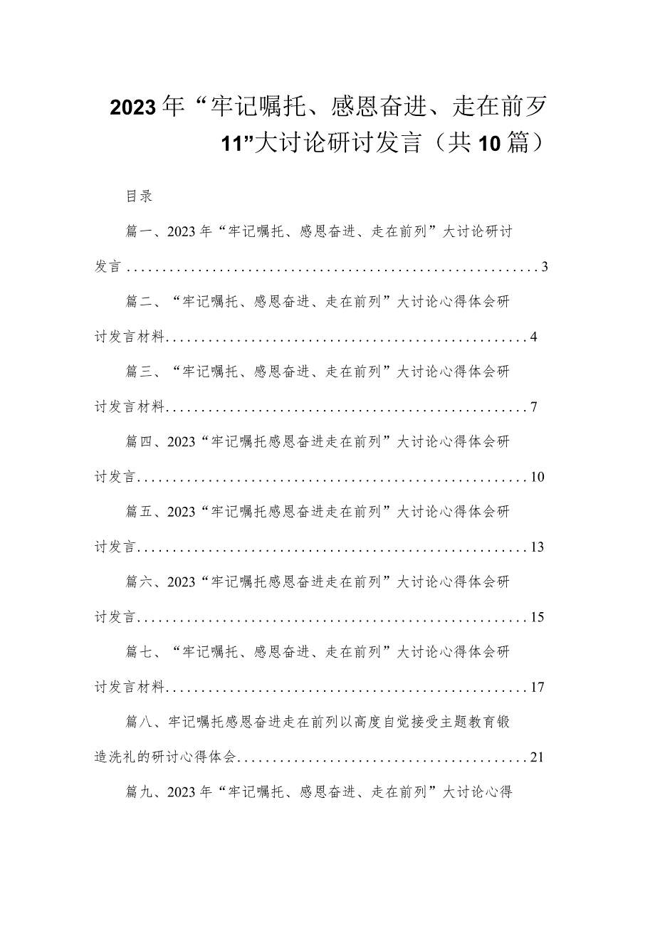 共10篇2023年牢记嘱托感恩奋进走在前列大讨论研讨发言.docx_第1页