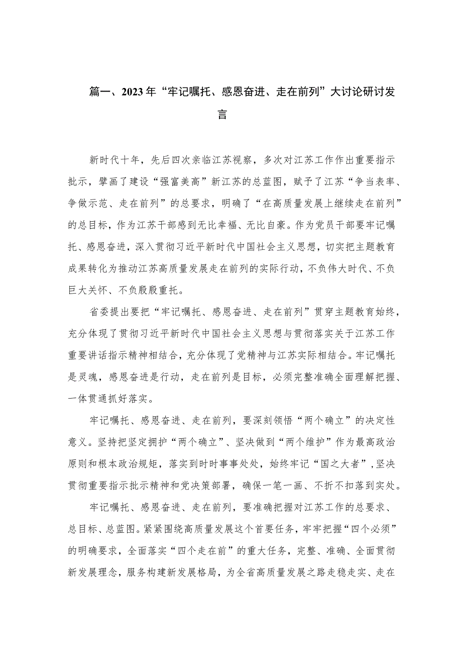 共10篇2023年牢记嘱托感恩奋进走在前列大讨论研讨发言.docx_第3页