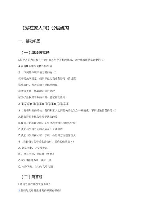 《爱在家人间》分层练习.docx