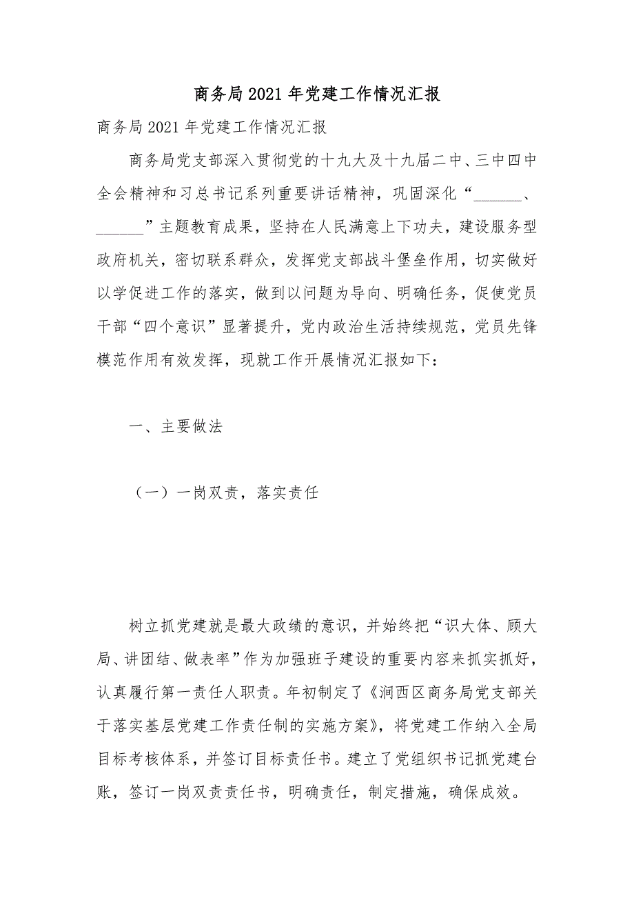 商务局2021年党建工作情况汇报.docx_第1页