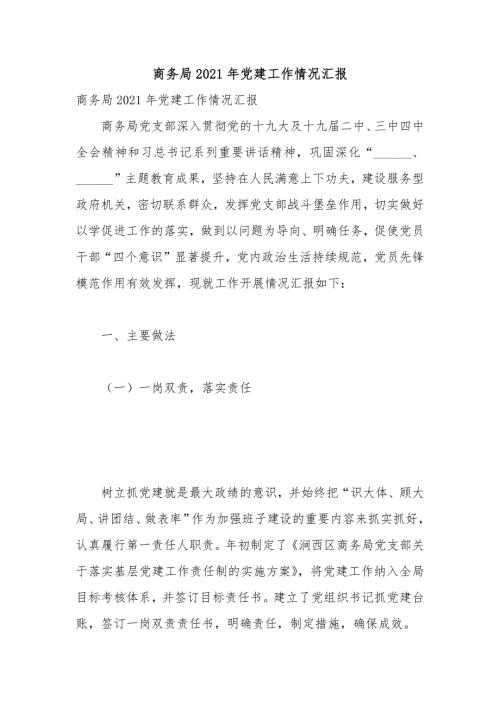 商务局2021年党建工作情况汇报.docx