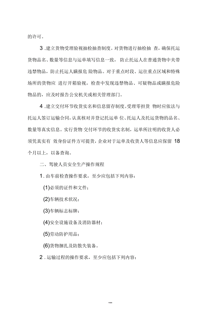 安全生产业务操作规程.docx_第2页