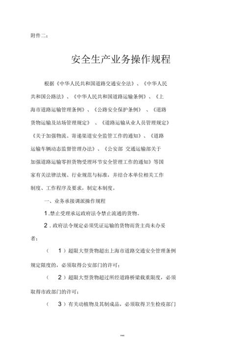 安全生产业务操作规程.docx