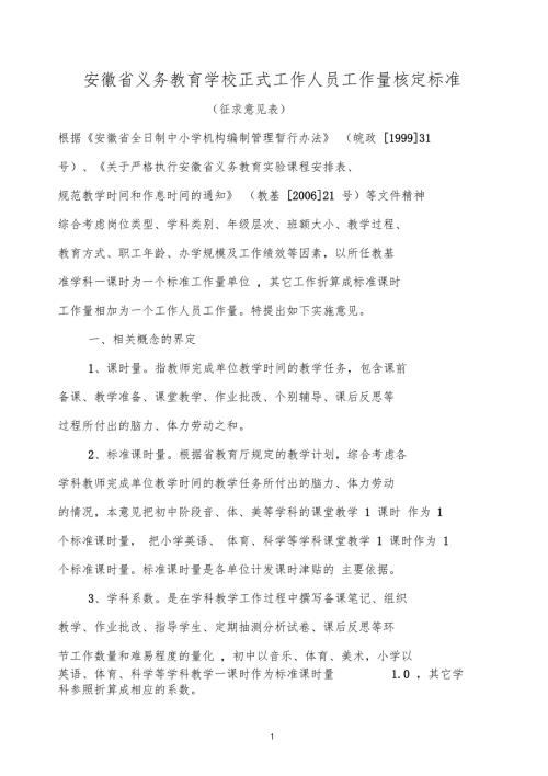 义务教育学校正式工作人员工作量核定标准.doc