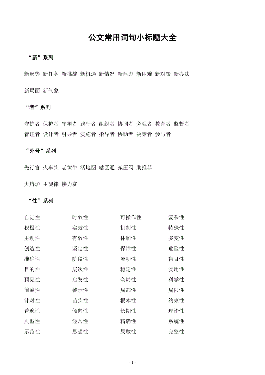 公文常用词句小标题大全.doc_第1页