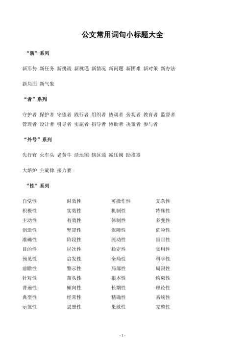 公文常用词句小标题大全.doc