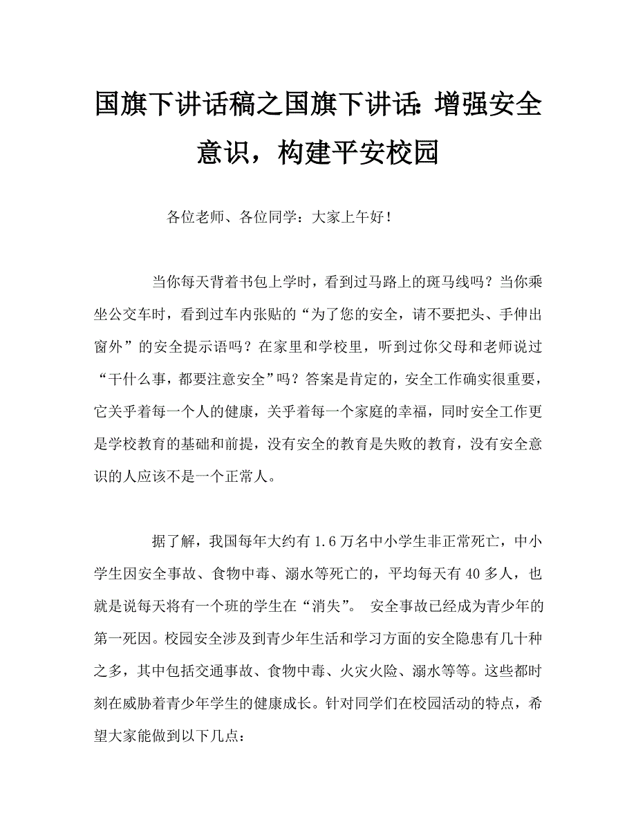 国旗下讲话稿之国旗下讲话增强安全意识构建平安校园.doc_第1页
