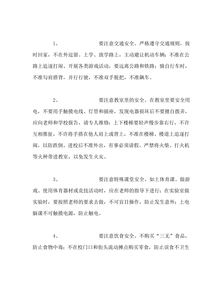 国旗下讲话稿之国旗下讲话增强安全意识构建平安校园.doc_第2页