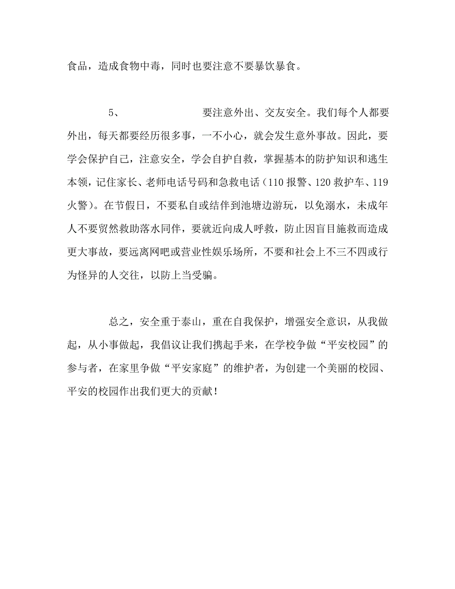 国旗下讲话稿之国旗下讲话增强安全意识构建平安校园.doc_第3页