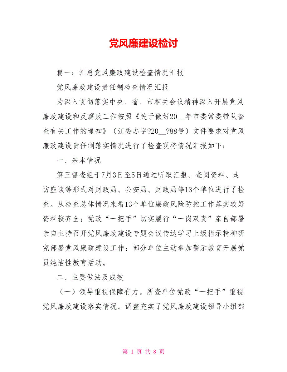 党风廉建设检讨.doc_第1页