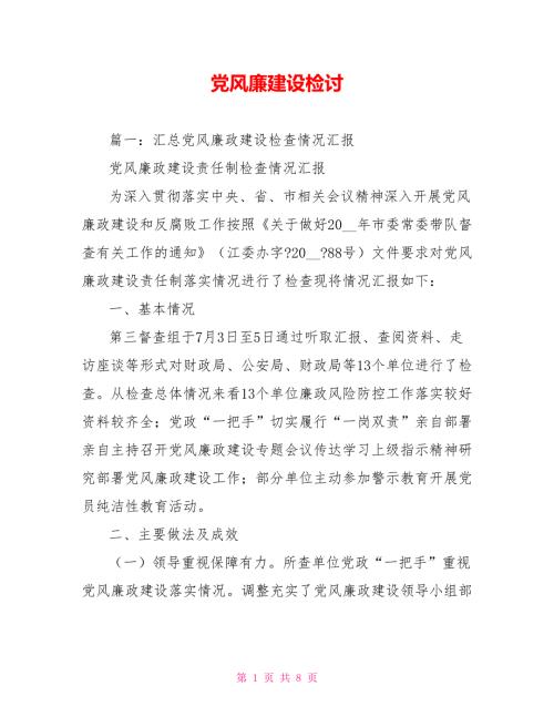 党风廉建设检讨.doc