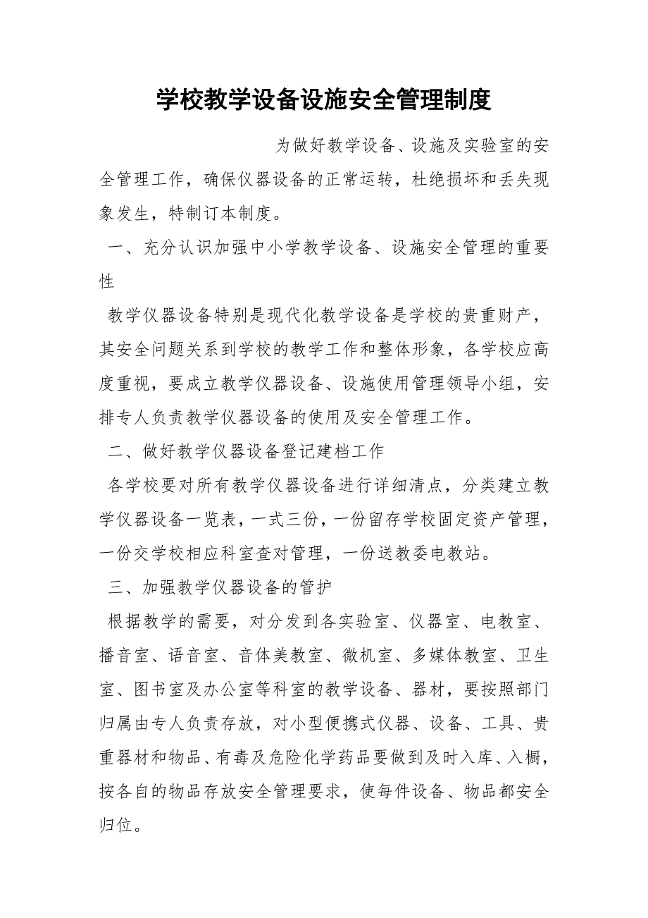 学校教学设备设施安全管理制度.docx_第1页