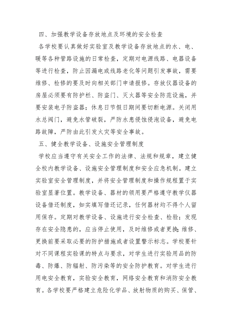 学校教学设备设施安全管理制度.docx_第2页