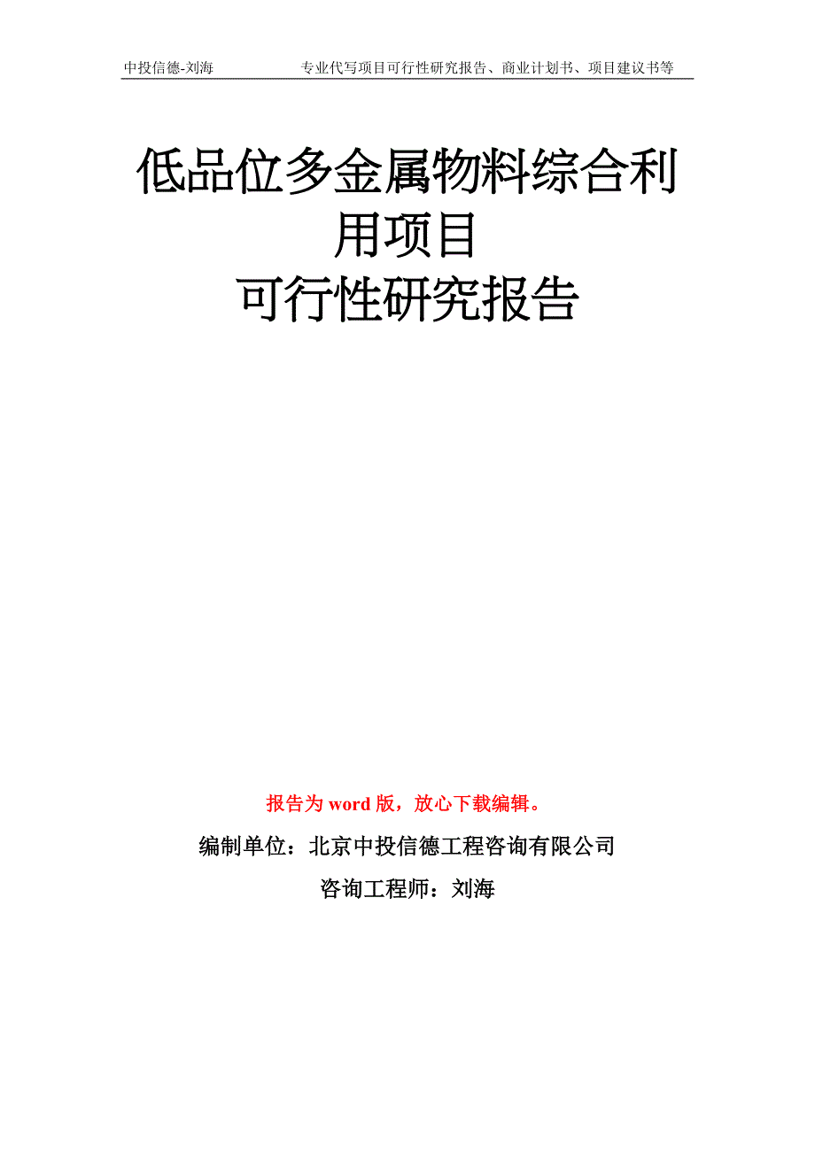 低品位多金属物料综合利用项目可行性研究报告模板.doc_第1页