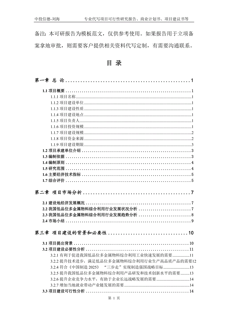 低品位多金属物料综合利用项目可行性研究报告模板.doc_第2页