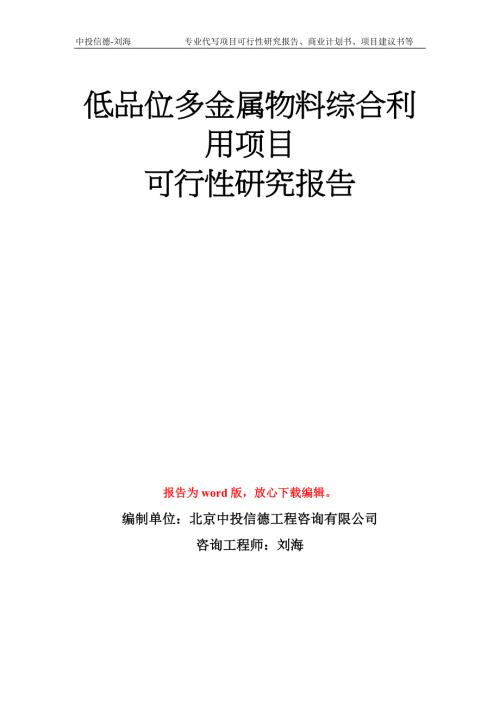 低品位多金属物料综合利用项目可行性研究报告模板.doc
