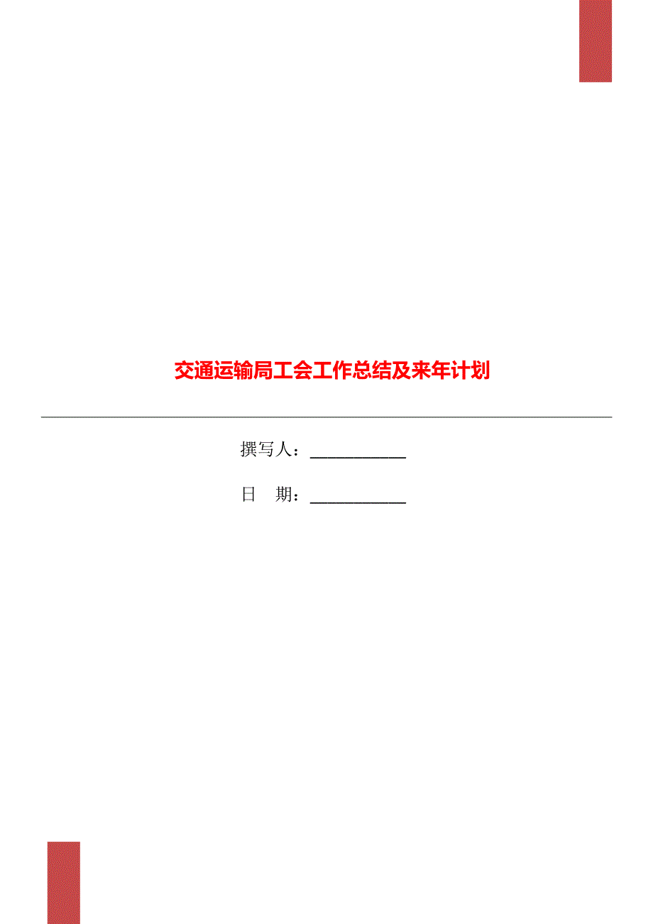 交通运输局工会工作总结及来年计划.doc_第1页