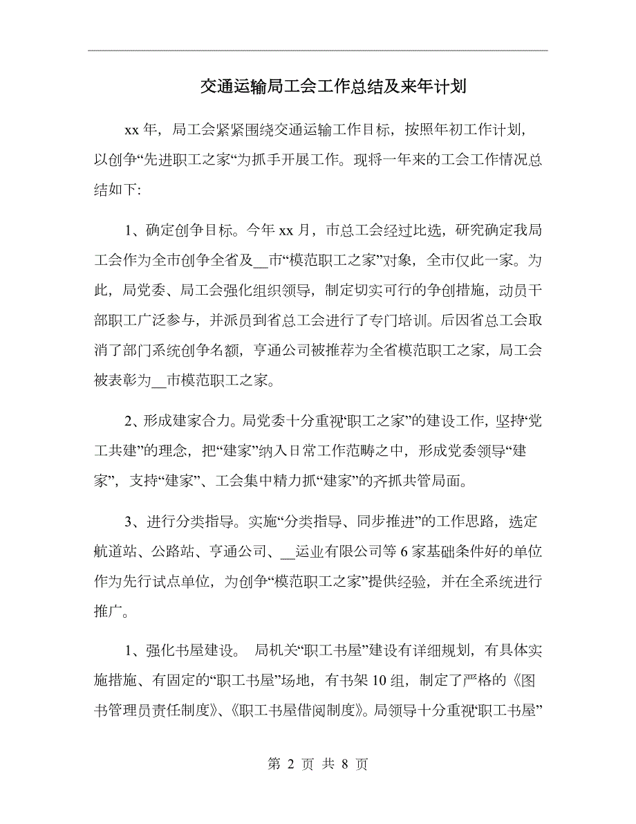 交通运输局工会工作总结及来年计划.doc_第2页