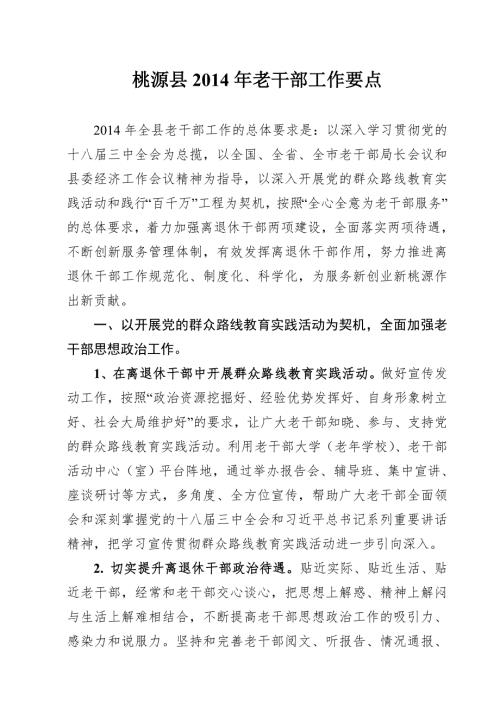 全县老干部工作要点421定稿.doc