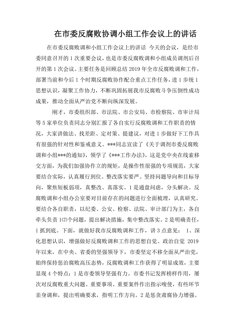 在市委反腐败协调小组工作会议上的讲话.doc_第1页