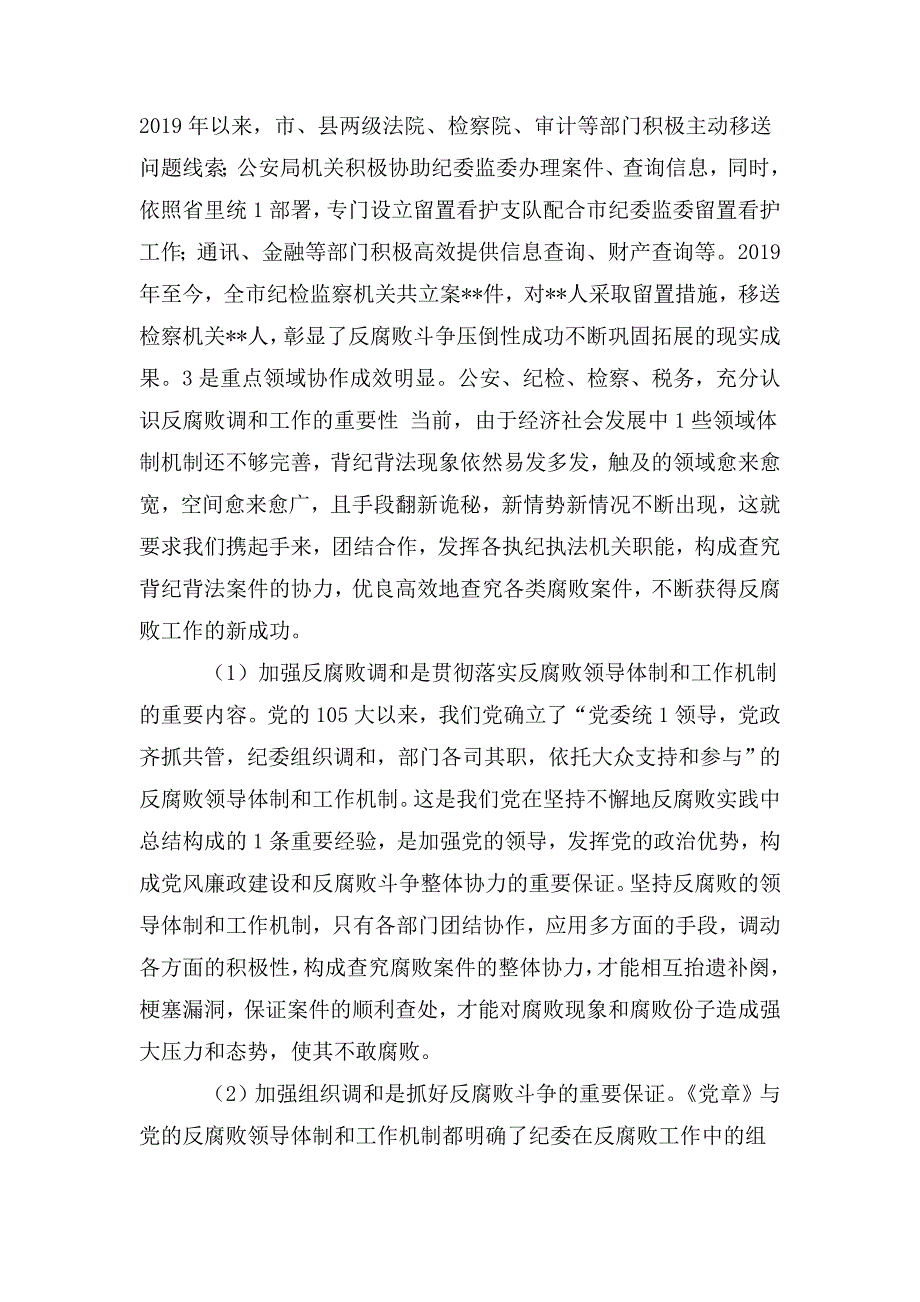 在市委反腐败协调小组工作会议上的讲话.doc_第2页