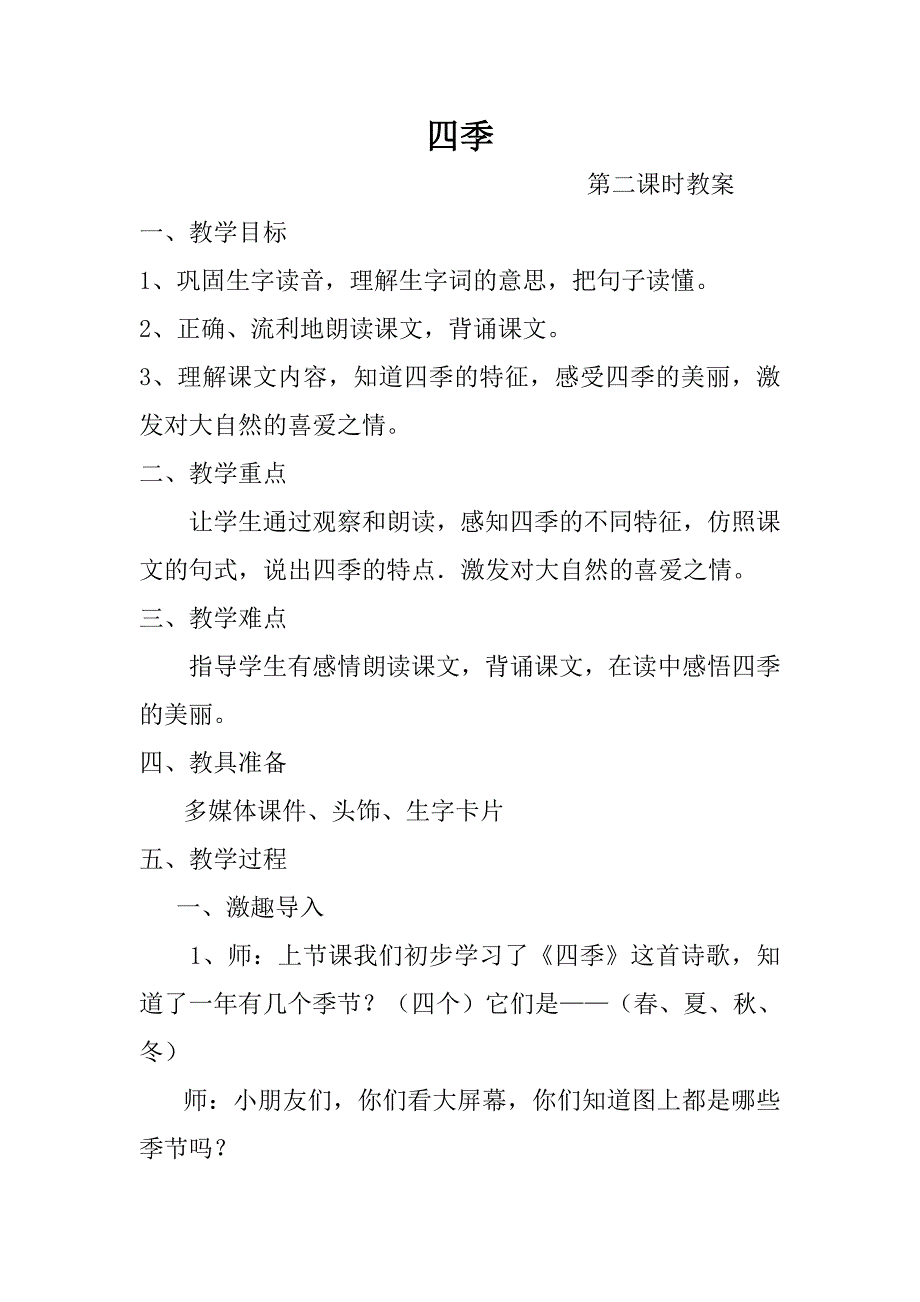 四季教案第二课时.doc_第1页