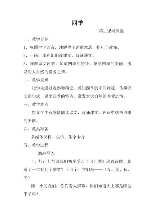 四季教案第二课时.doc