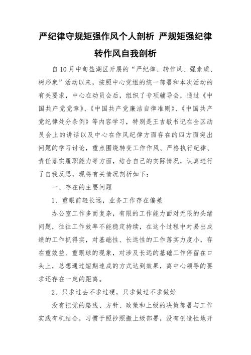 严纪律守规矩强作风个人剖析严规矩强纪律转作风自我剖析.doc