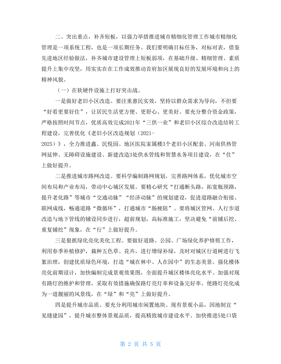 在全区城市精细化管理专项工作会上的讲话.doc_第2页