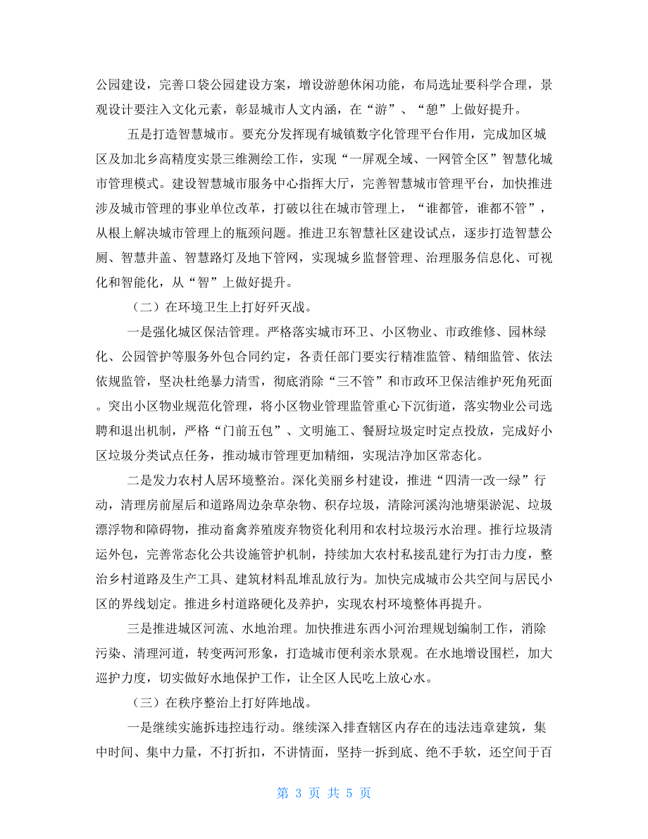 在全区城市精细化管理专项工作会上的讲话.doc_第3页