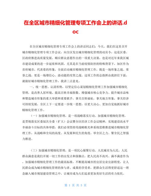 在全区城市精细化管理专项工作会上的讲话.doc