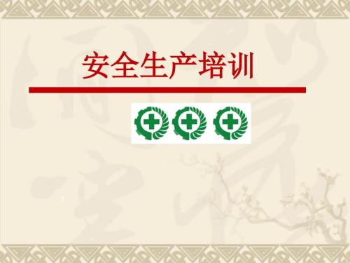 安全生产知识培训资料PPT素材.ppt