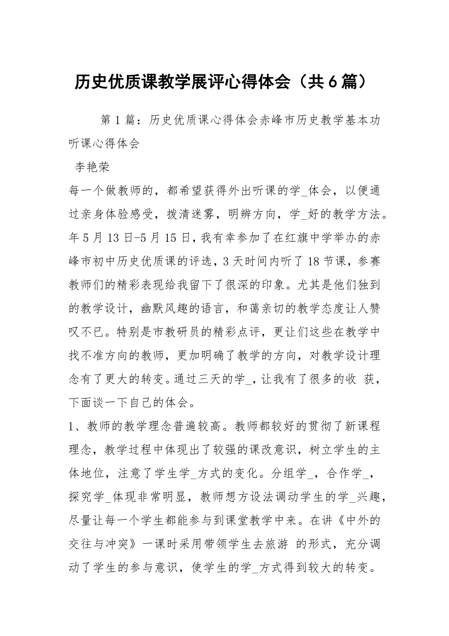 历史优质课教学展评心得体会共6篇.docx_第1页