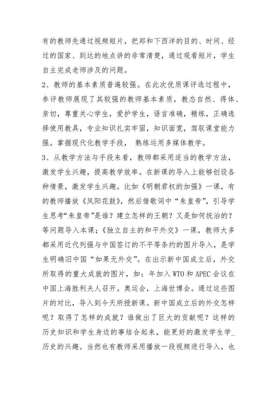 历史优质课教学展评心得体会共6篇.docx_第2页