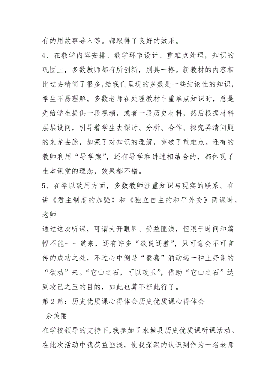 历史优质课教学展评心得体会共6篇.docx_第3页