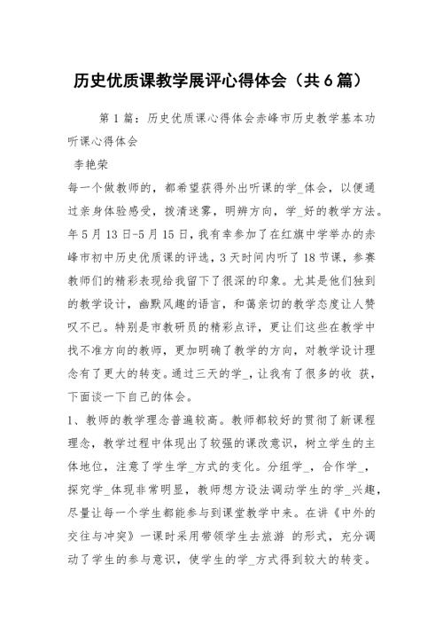 历史优质课教学展评心得体会共6篇.docx