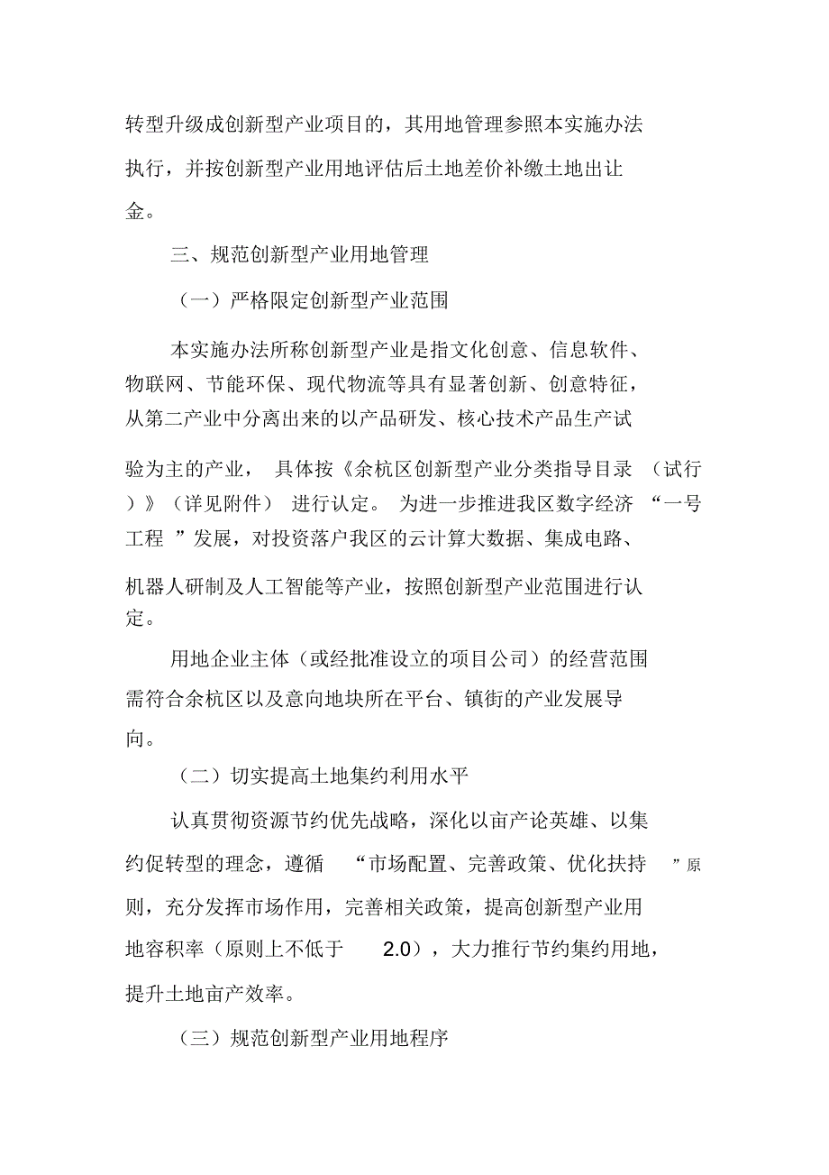 余杭区创新型产业用地管理实施办法.doc_第2页