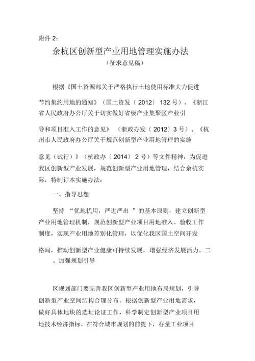 余杭区创新型产业用地管理实施办法.doc