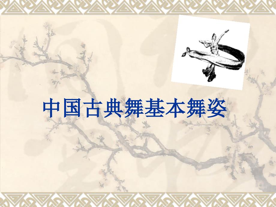 中国古典舞基本舞姿.ppt_第1页