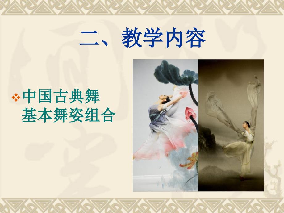 中国古典舞基本舞姿.ppt_第3页