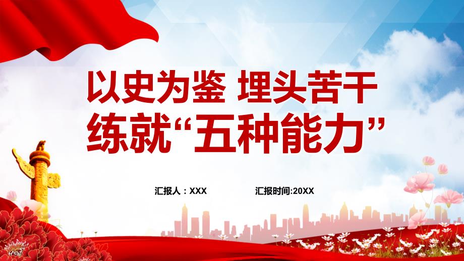 以史为鉴埋头苦干练就五种能力领导干部主题党日学习微党课图文PPT课件.pptx_第1页
