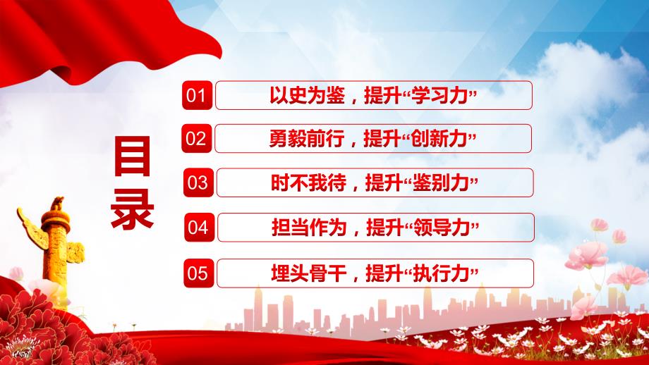 以史为鉴埋头苦干练就五种能力领导干部主题党日学习微党课图文PPT课件.pptx_第3页