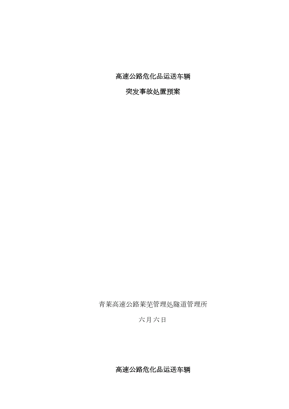 危化品运输车辆突发事故处置预案.doc_第1页