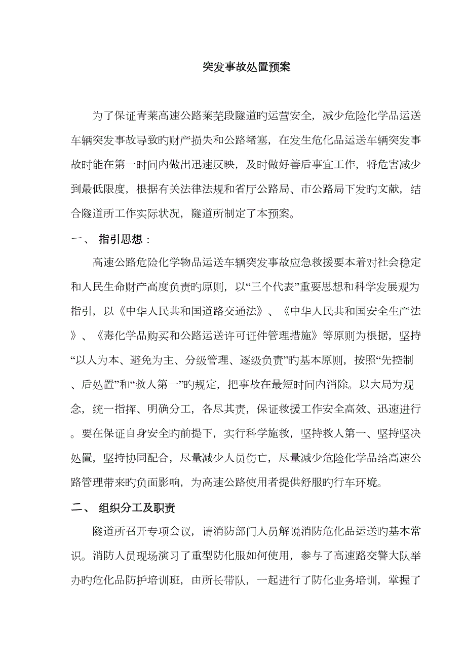 危化品运输车辆突发事故处置预案.doc_第2页