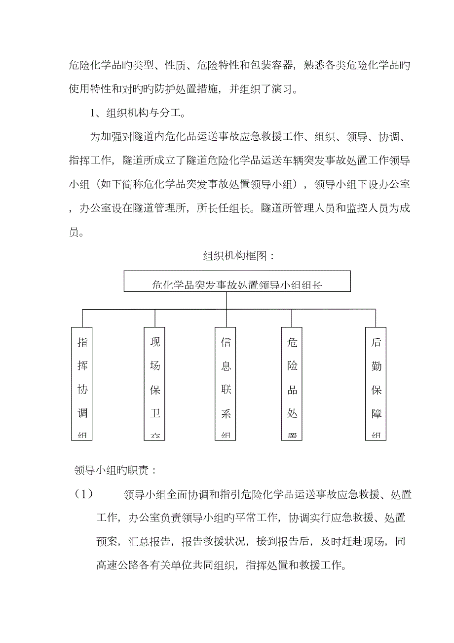 危化品运输车辆突发事故处置预案.doc_第3页
