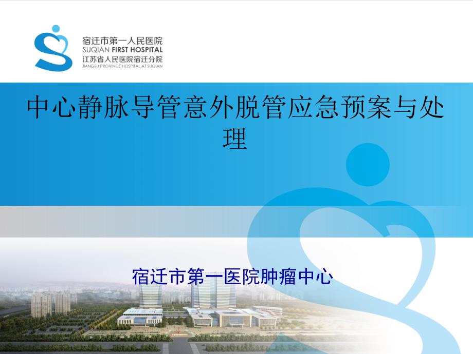 中心静脉导管PICCCVC意外脱管的应急预案.ppt_第1页