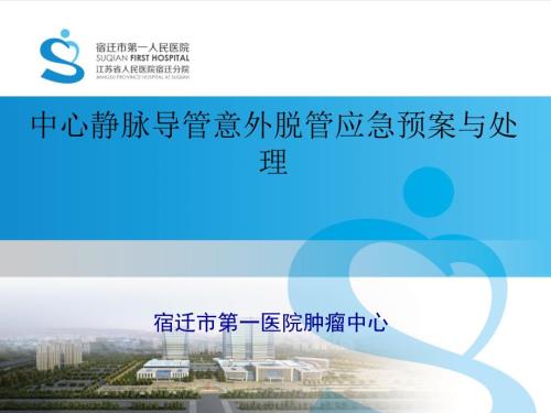 中心静脉导管PICCCVC意外脱管的应急预案.ppt