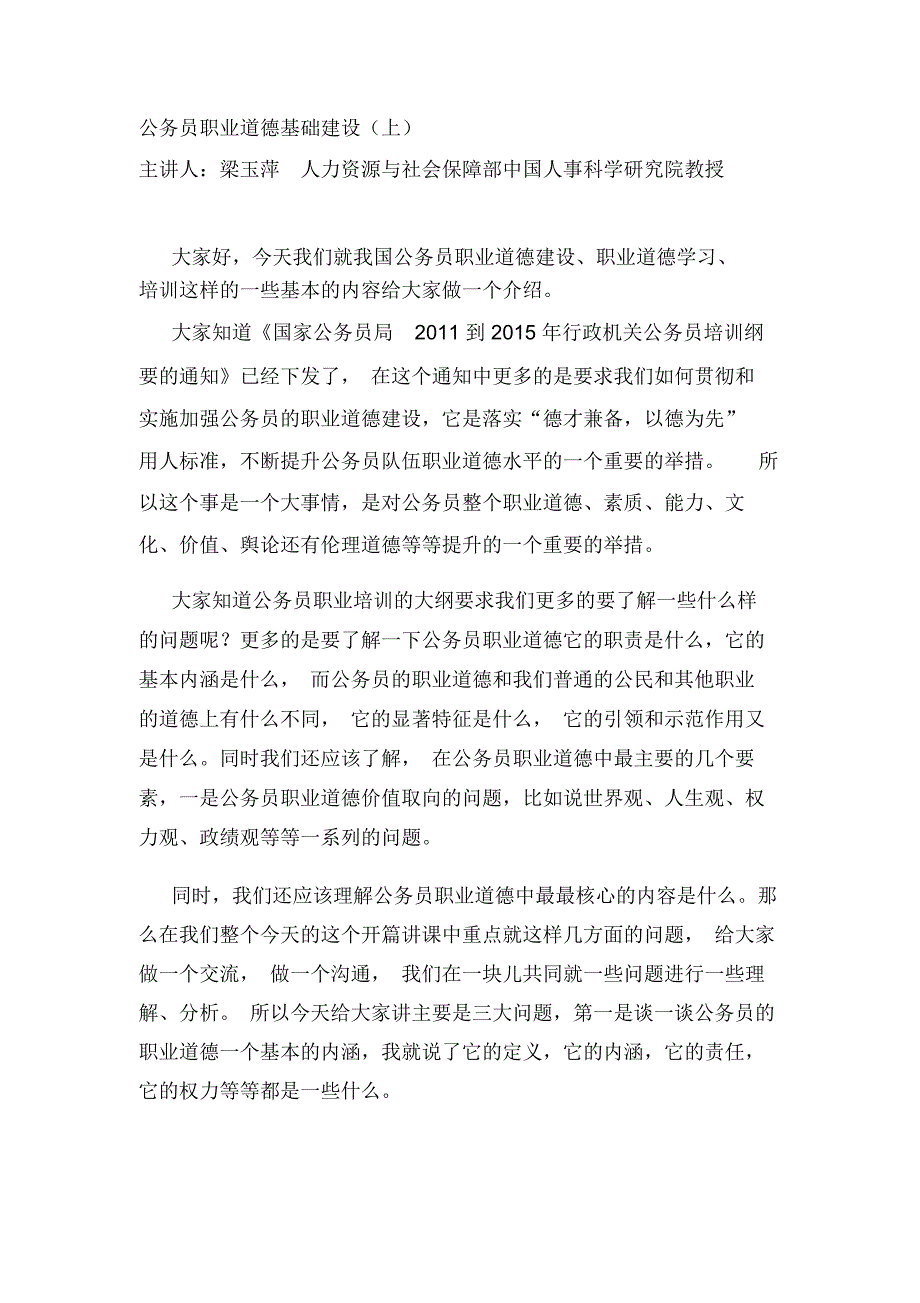 公务员职业道德一解读.docx_第1页