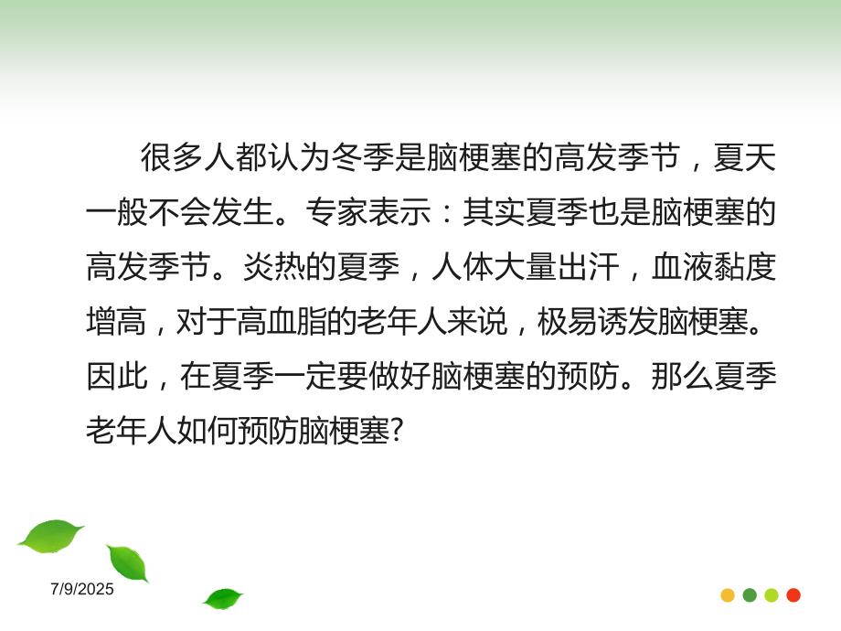 夏季老年人如何预防脑梗塞.ppt_第2页