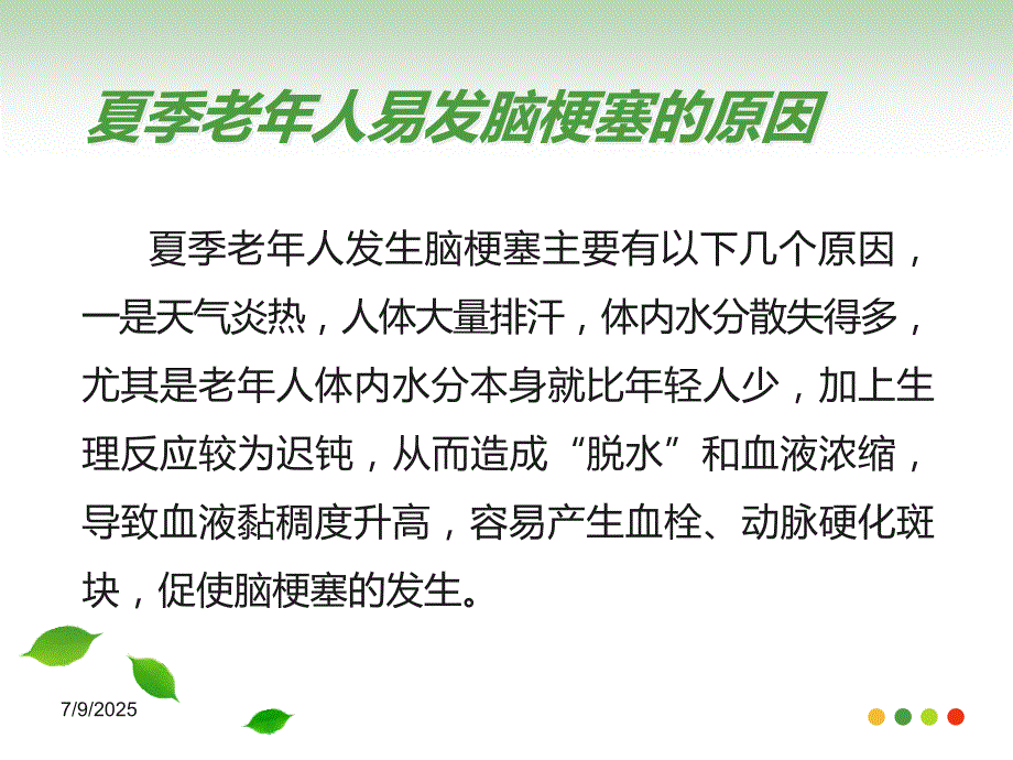 夏季老年人如何预防脑梗塞.ppt_第3页